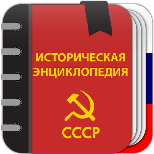 Советская энциклопедия icon